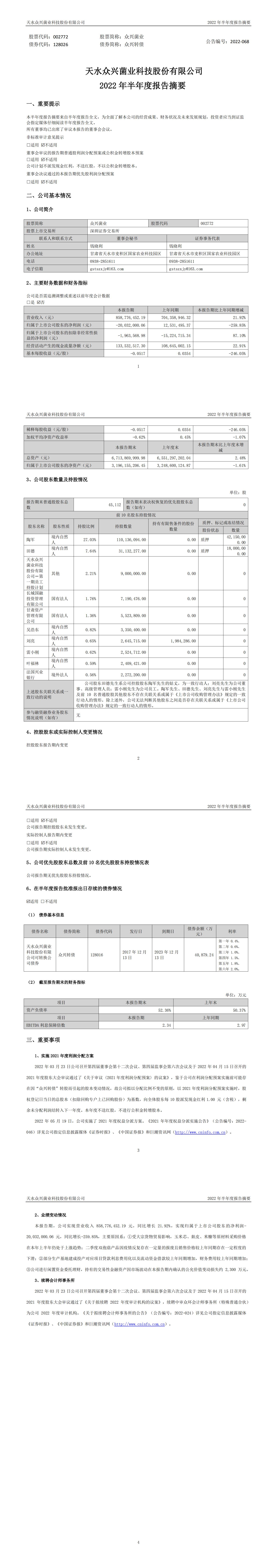 众兴菌业：2022年半年度报告摘要_00.jpg